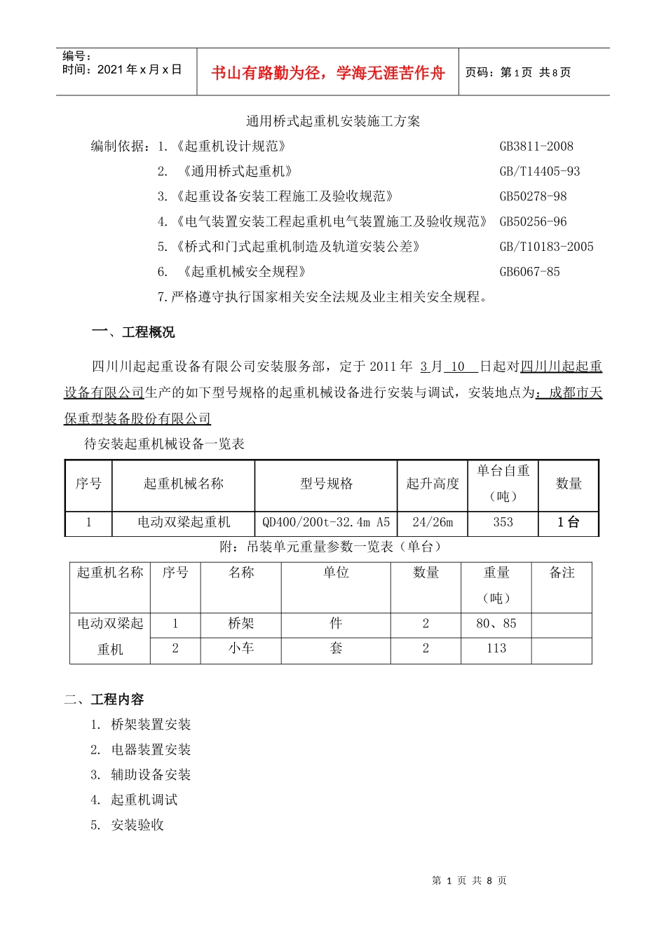 川起公司施工方案_第1页