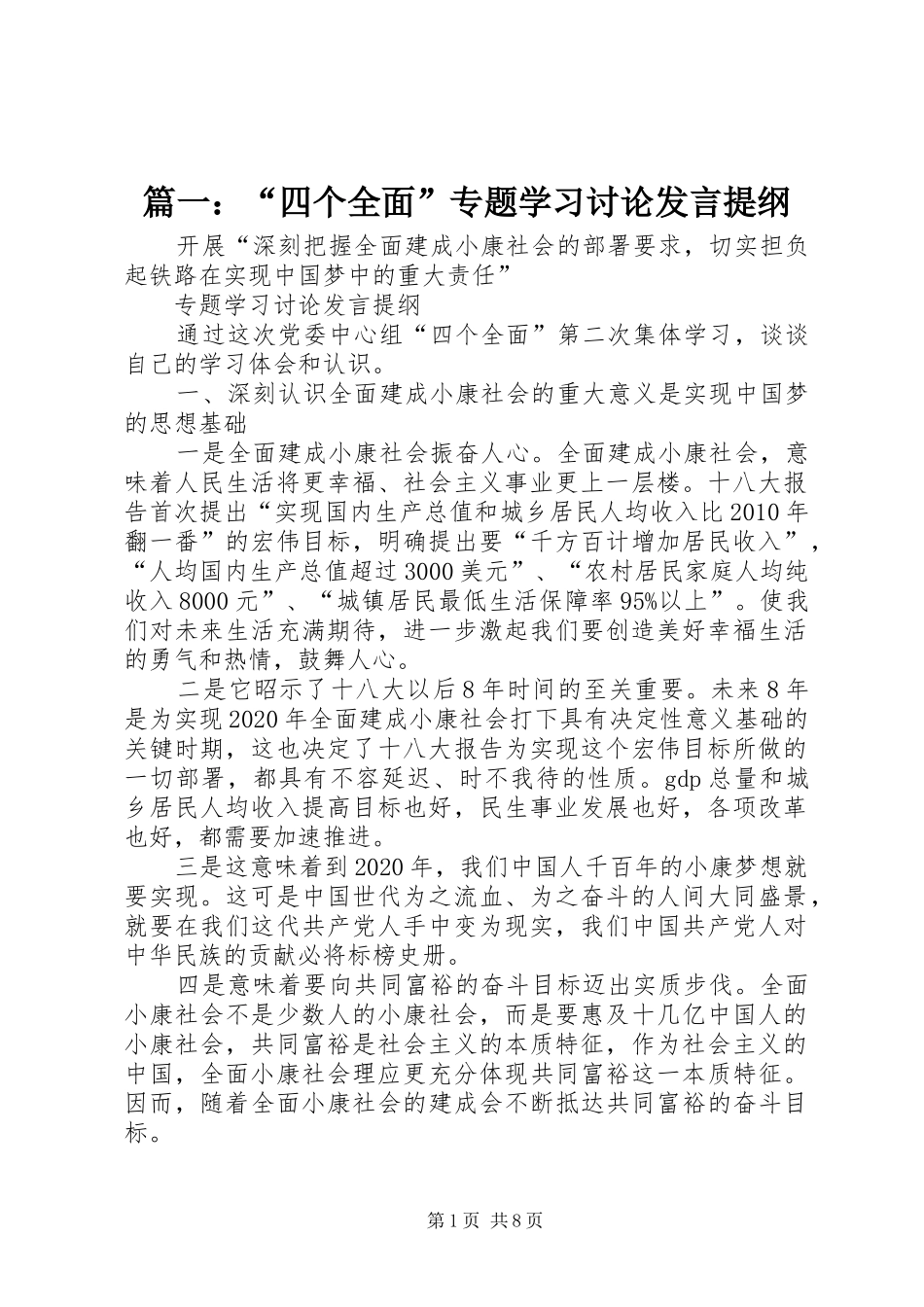 篇一：“四个全面”专题学习讨论发言提纲材料_第1页
