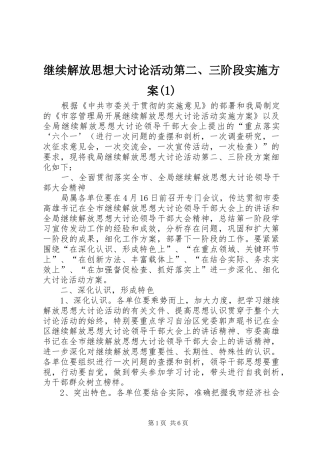 继续解放思想大讨论活动第二、三阶段实施方案(1)
