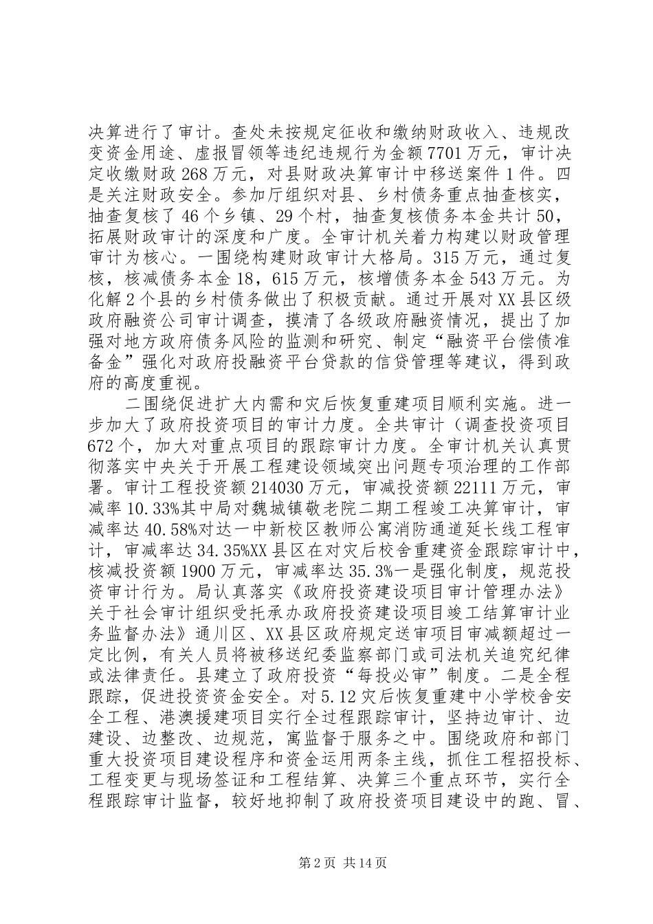 党组书记在审计专题会发言稿_第2页