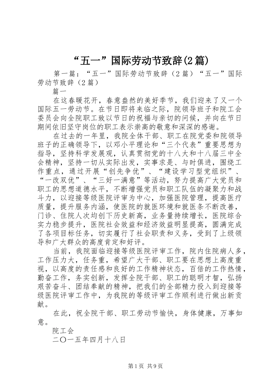 “五一”国际劳动节演讲致辞(2篇)_第1页