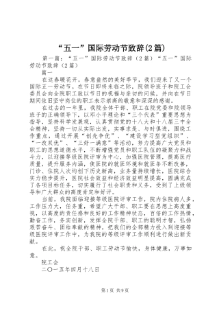 “五一”国际劳动节演讲致辞(2篇)