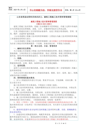 山东省质监站资料员培训讲义_建筑工程施工技术资料管理规程