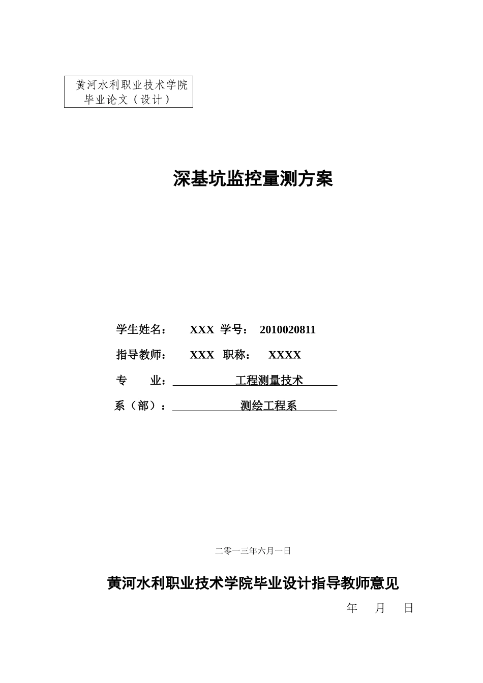 工程测量毕业论文_第1页