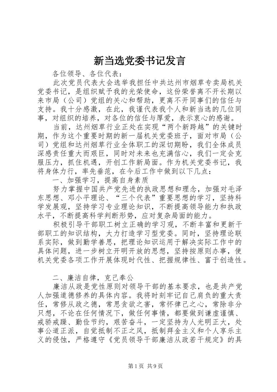 新当选党委书记发言稿_第1页