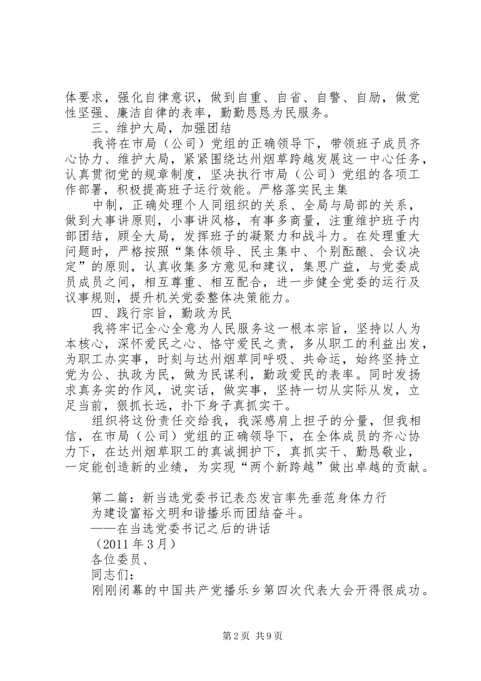 新当选党委书记发言稿_第2页