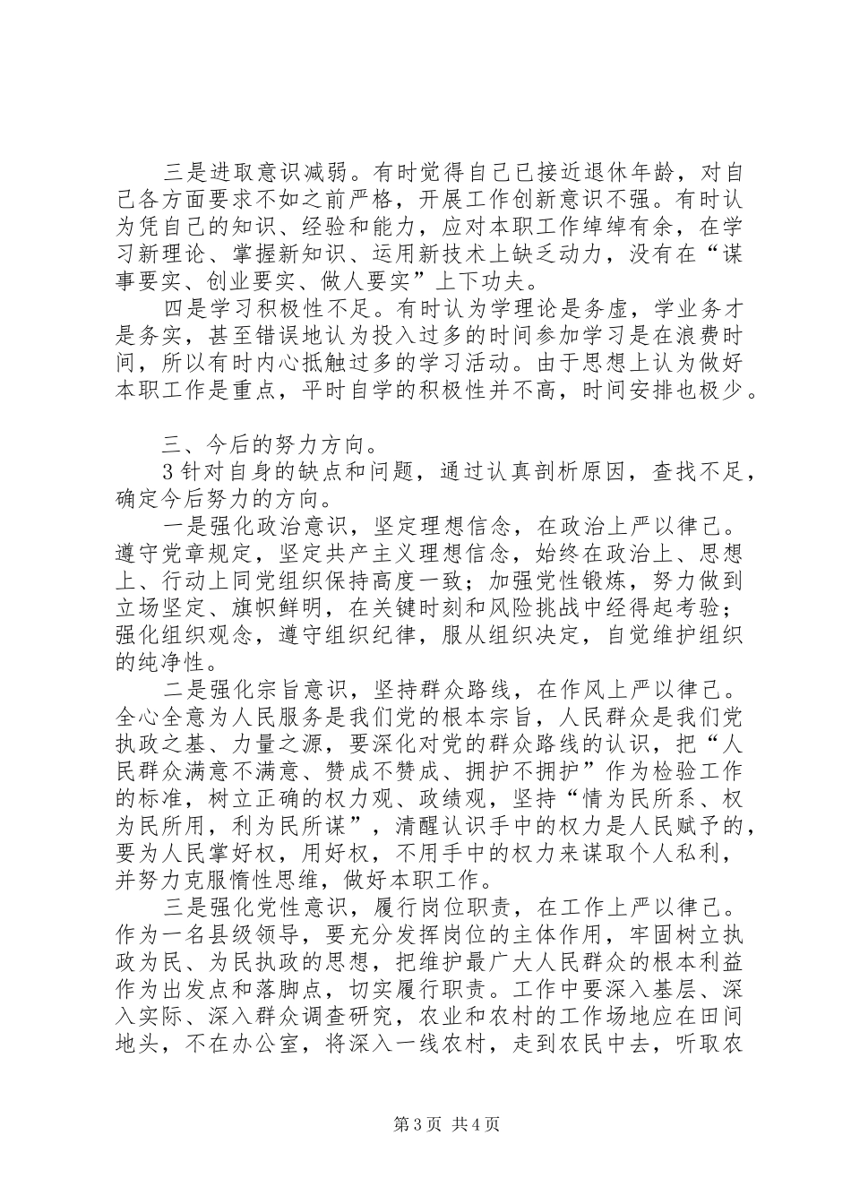 “坚持严以律己,坚守做人底线”专题研讨发言提纲材料_第3页