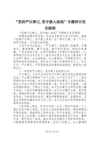 “坚持严以律己,坚守做人底线”专题研讨发言提纲材料