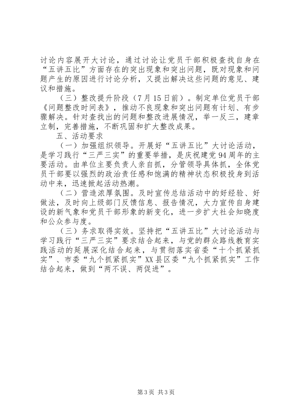 “三严三实”开展“五讲五比”大讨论活动方案_第3页