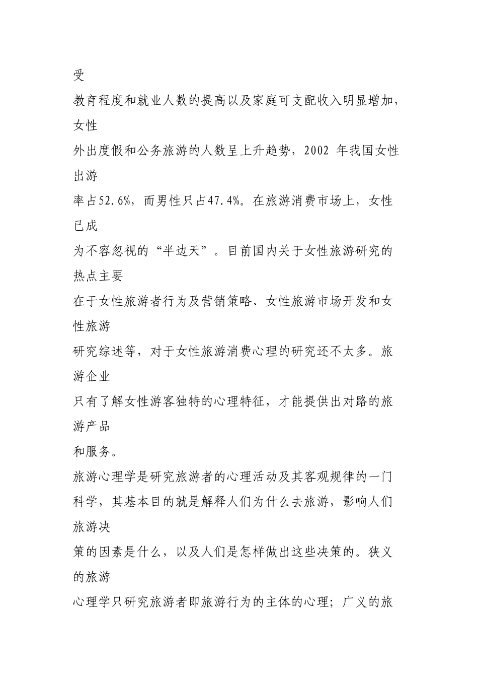 女性旅游心理探析_第2页