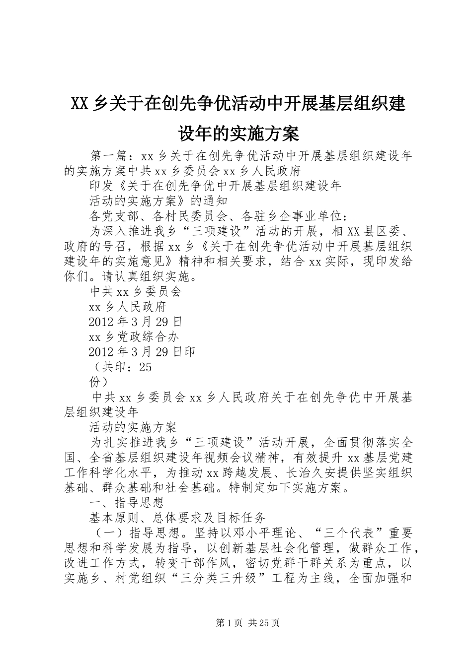 XX乡关于在创先争优活动中开展基层组织建设年的实施方案_第1页