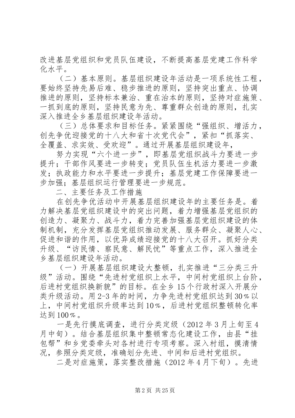 XX乡关于在创先争优活动中开展基层组织建设年的实施方案_第2页