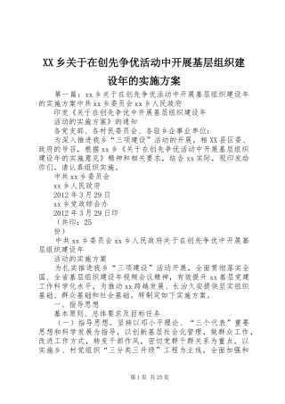 XX乡关于在创先争优活动中开展基层组织建设年的实施方案
