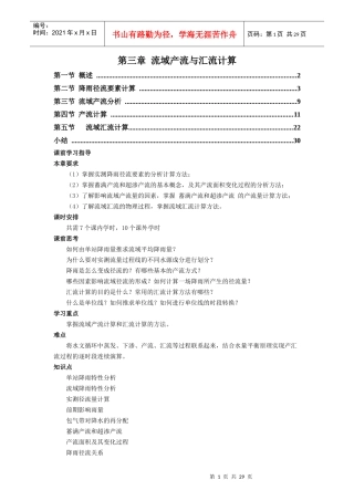 工程水文学第3章流域产流与汇流计算