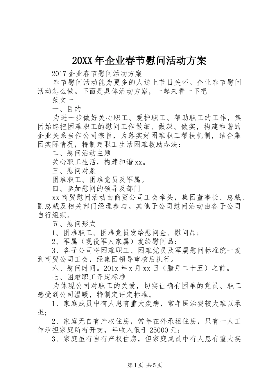 20XX年企业春节慰问活动方案_第1页
