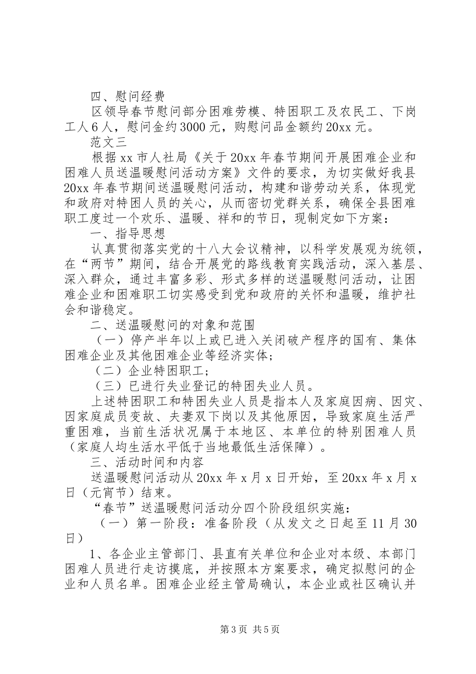 20XX年企业春节慰问活动方案_第3页