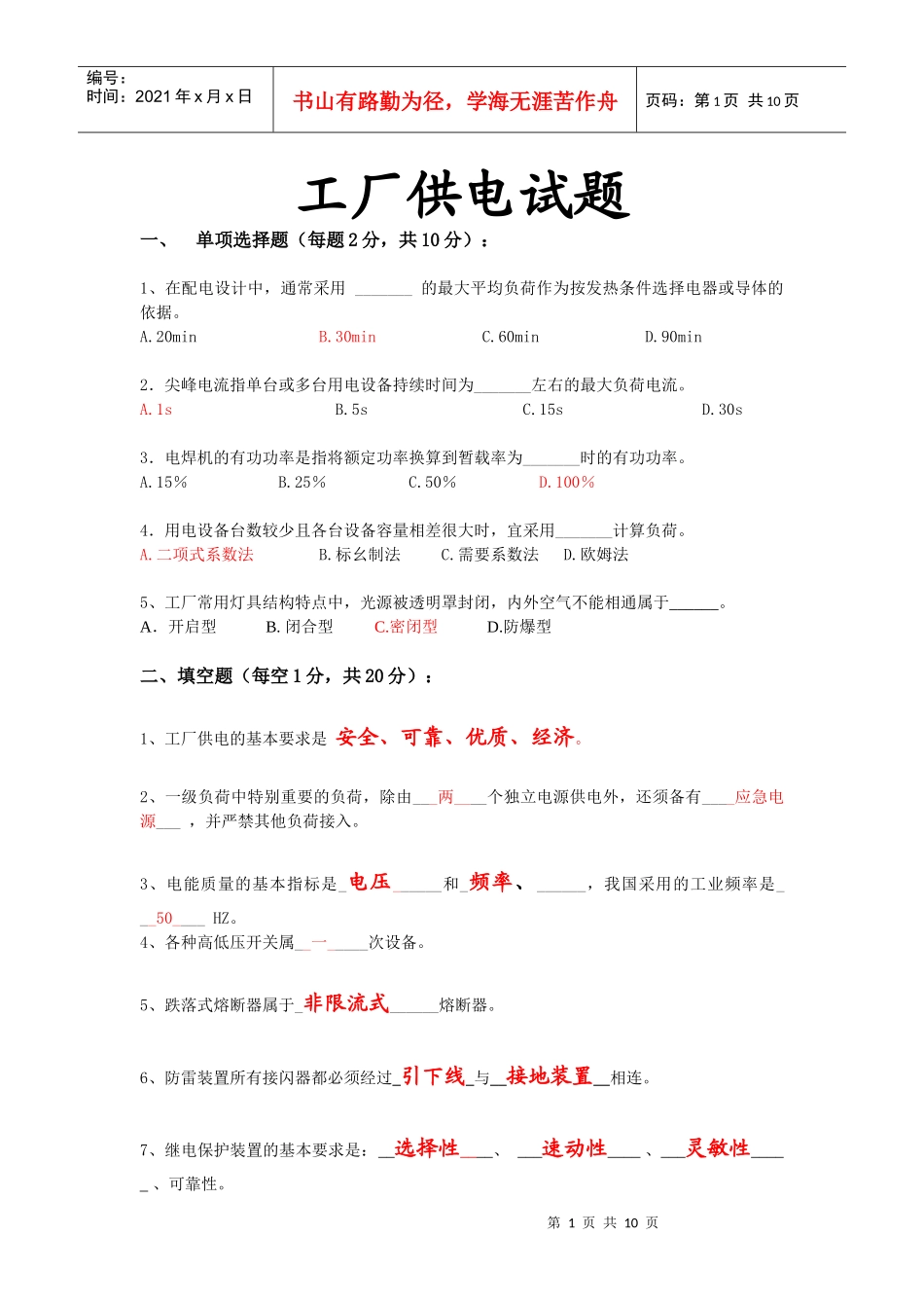 工厂供电模拟试题与答案_第1页