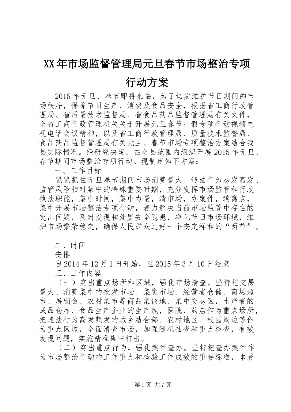XX年市场监督管理局元旦春节市场整治专项行动方案_第1页