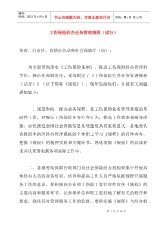 工伤保险经办业务管理规程