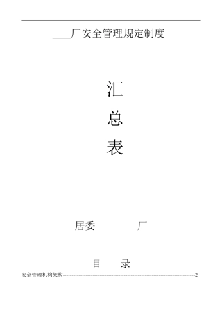 工厂安全管理规定制度