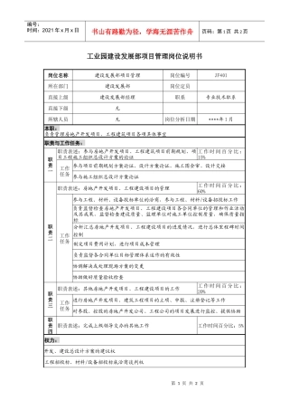工业园建设发展部项目管理岗位说明书