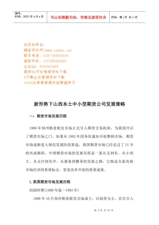 山西本土中小型期货公司新形势下发展策略