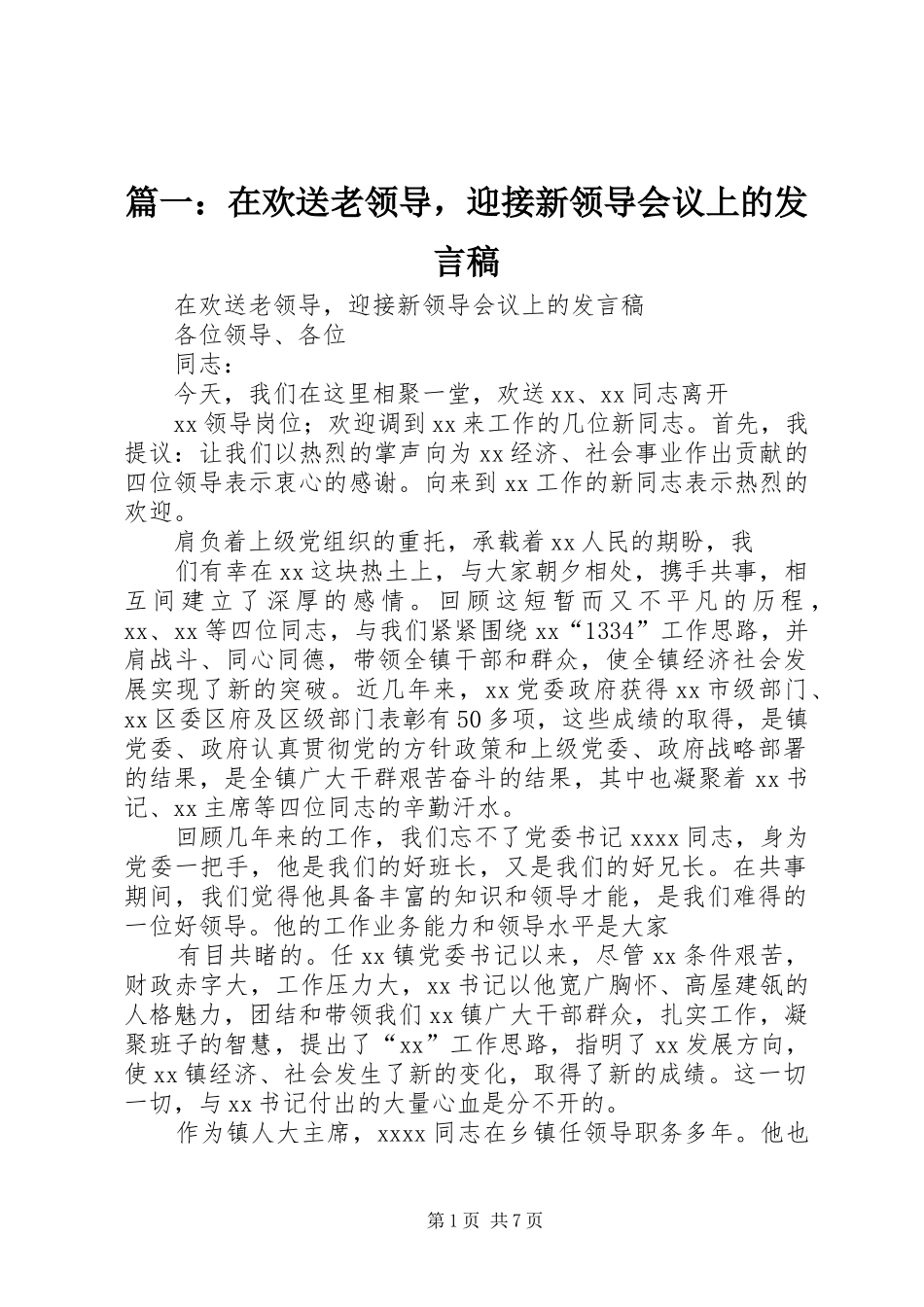 篇一：在欢送老领导，迎接新领导会议上的发言_第1页