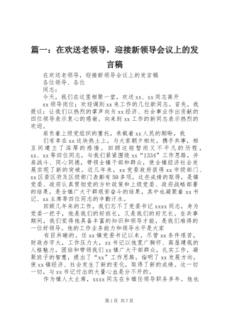 篇一：在欢送老领导，迎接新领导会议上的发言