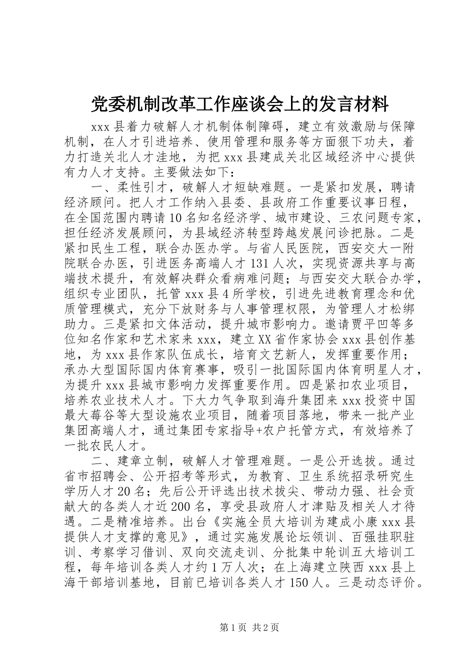 党委机制改革工作座谈会上的发言材料提纲_第1页