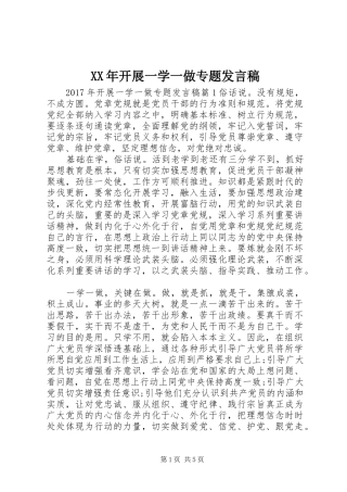 XX年开展一学一做专题发言