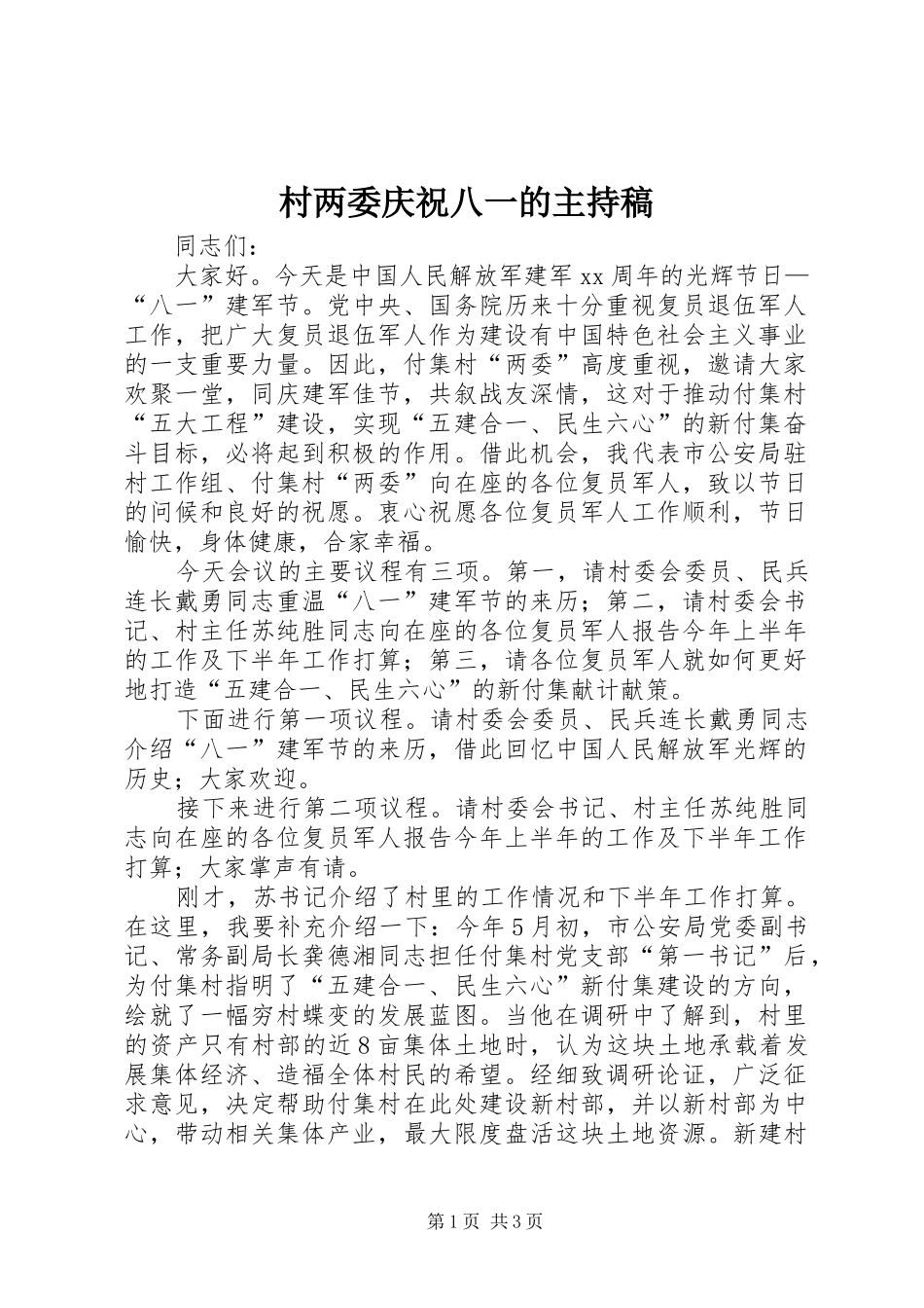 村两委庆祝八一的主持稿范文_第1页