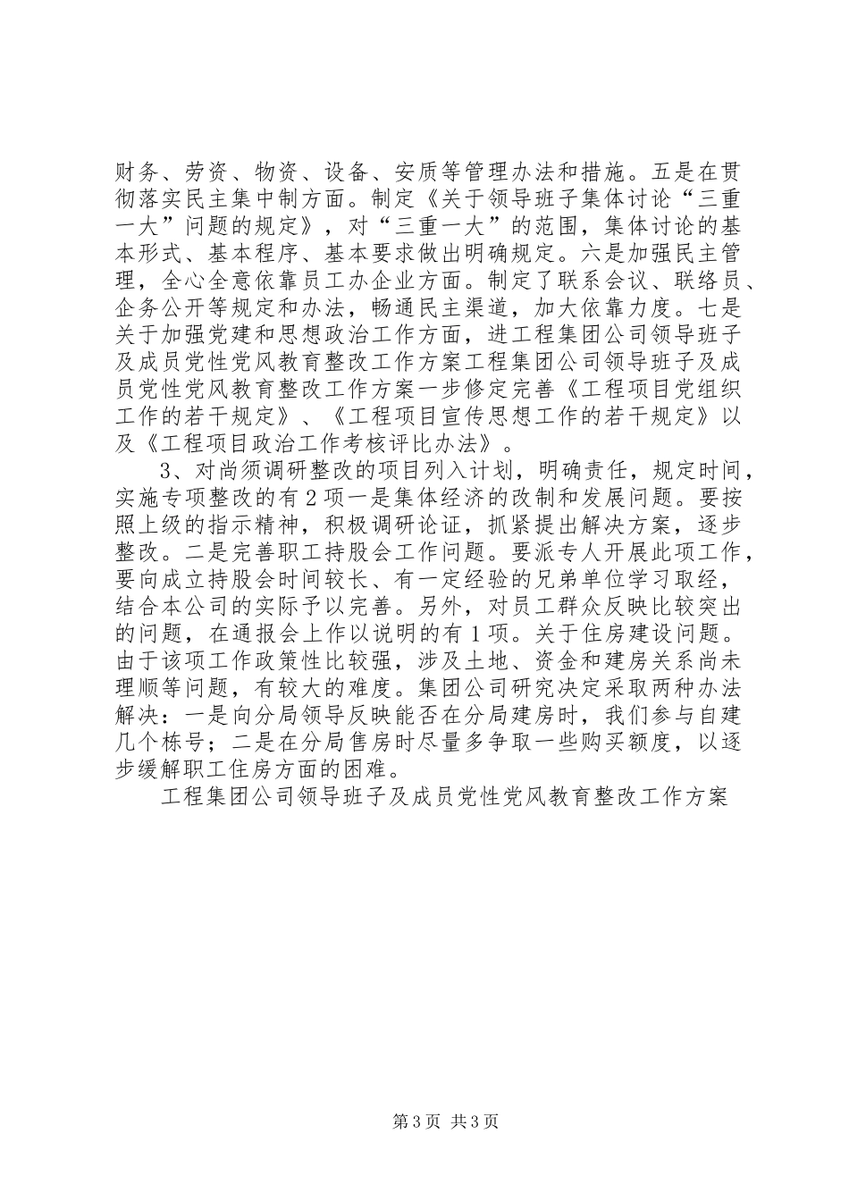 工程集团公司领导班子及成员党性党风教育整改工作方案 (12)_第3页