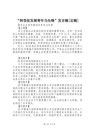 “转型促发展青年当先锋”发言稿范文[定稿]