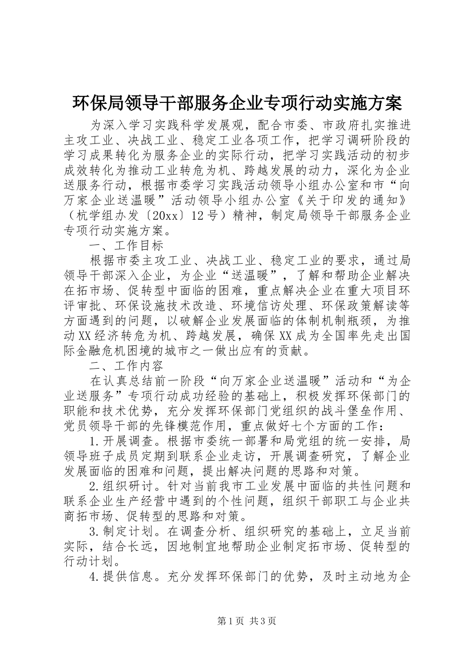 环保局领导干部服务企业专项行动实施方案_第1页