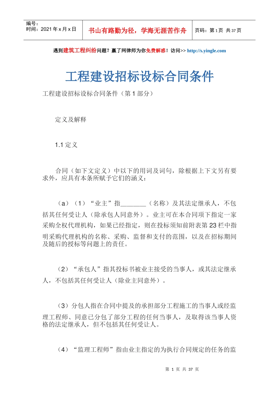 工程建设招标设标合同条件(DOCX 38页)_第1页
