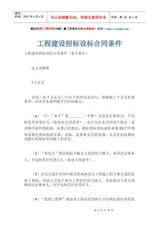 工程建设招标设标合同条件(DOCX 38页)