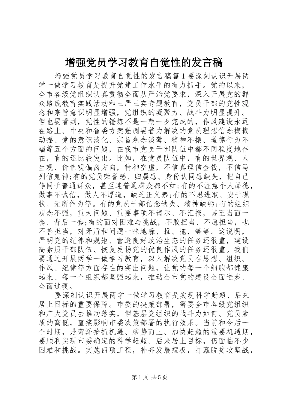增强党员学习教育自觉性的发言_第1页