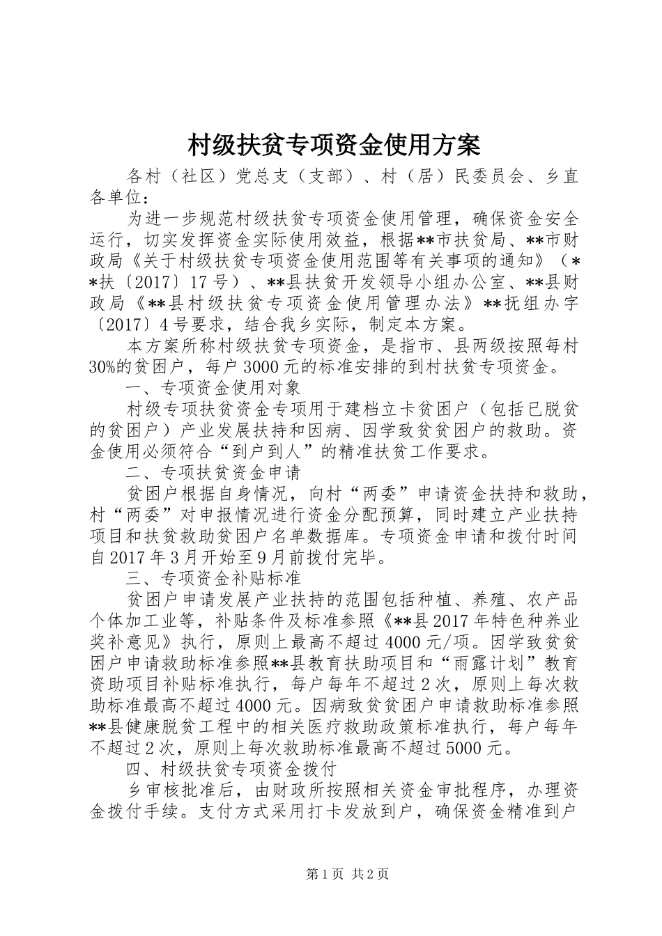 村级扶贫专项资金使用方案_第1页