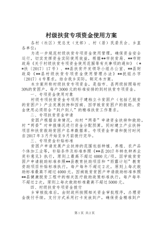 村级扶贫专项资金使用方案