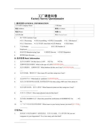 工厂调查问卷（DOC 6页）