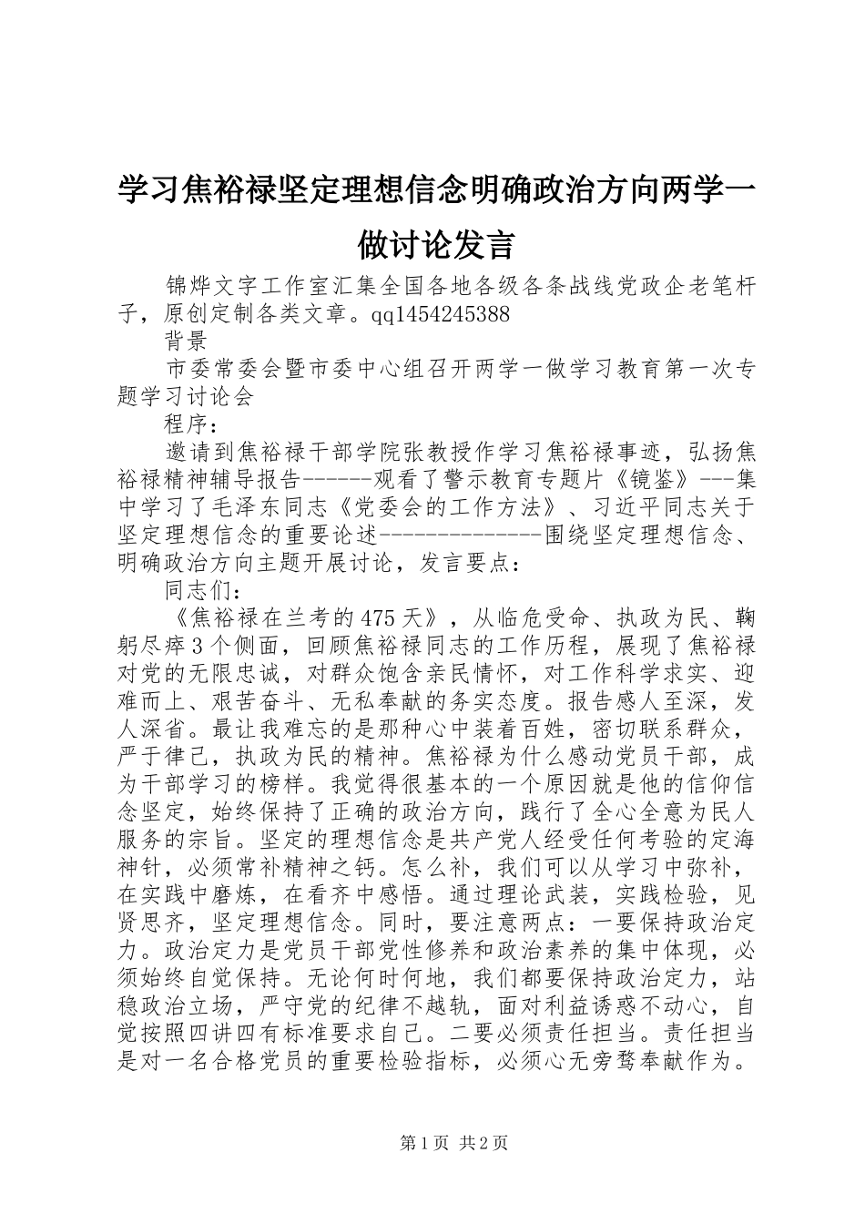 学习焦裕禄坚定理想信念明确政治方向两学一做讨论发言稿_第1页