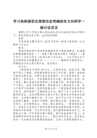 学习焦裕禄坚定理想信念明确政治方向两学一做讨论发言稿
