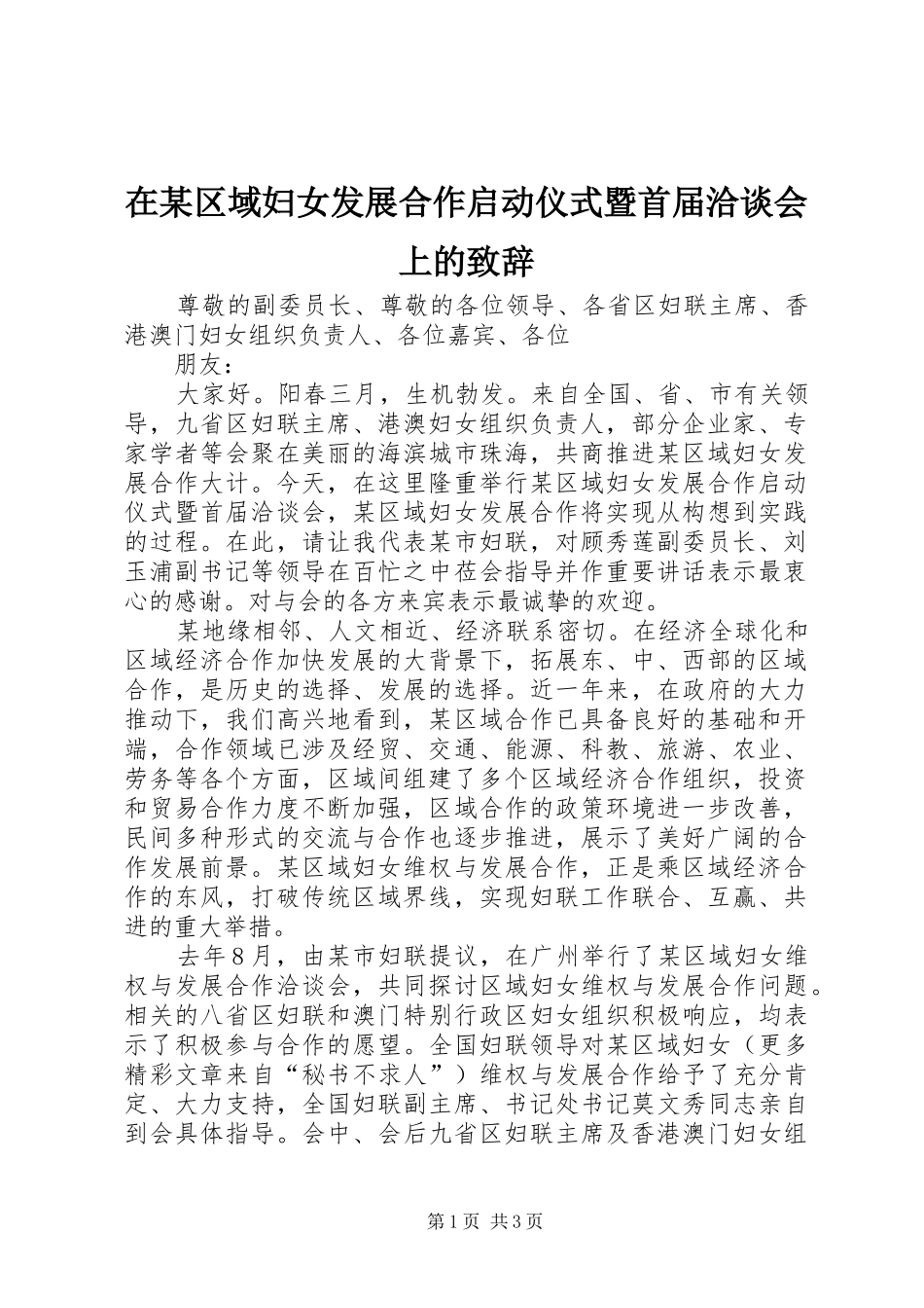 在某区域妇女发展合作启动仪式暨首届洽谈会上的演讲致辞范文_第1页