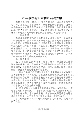 XX年政法综治宣传月活动方案