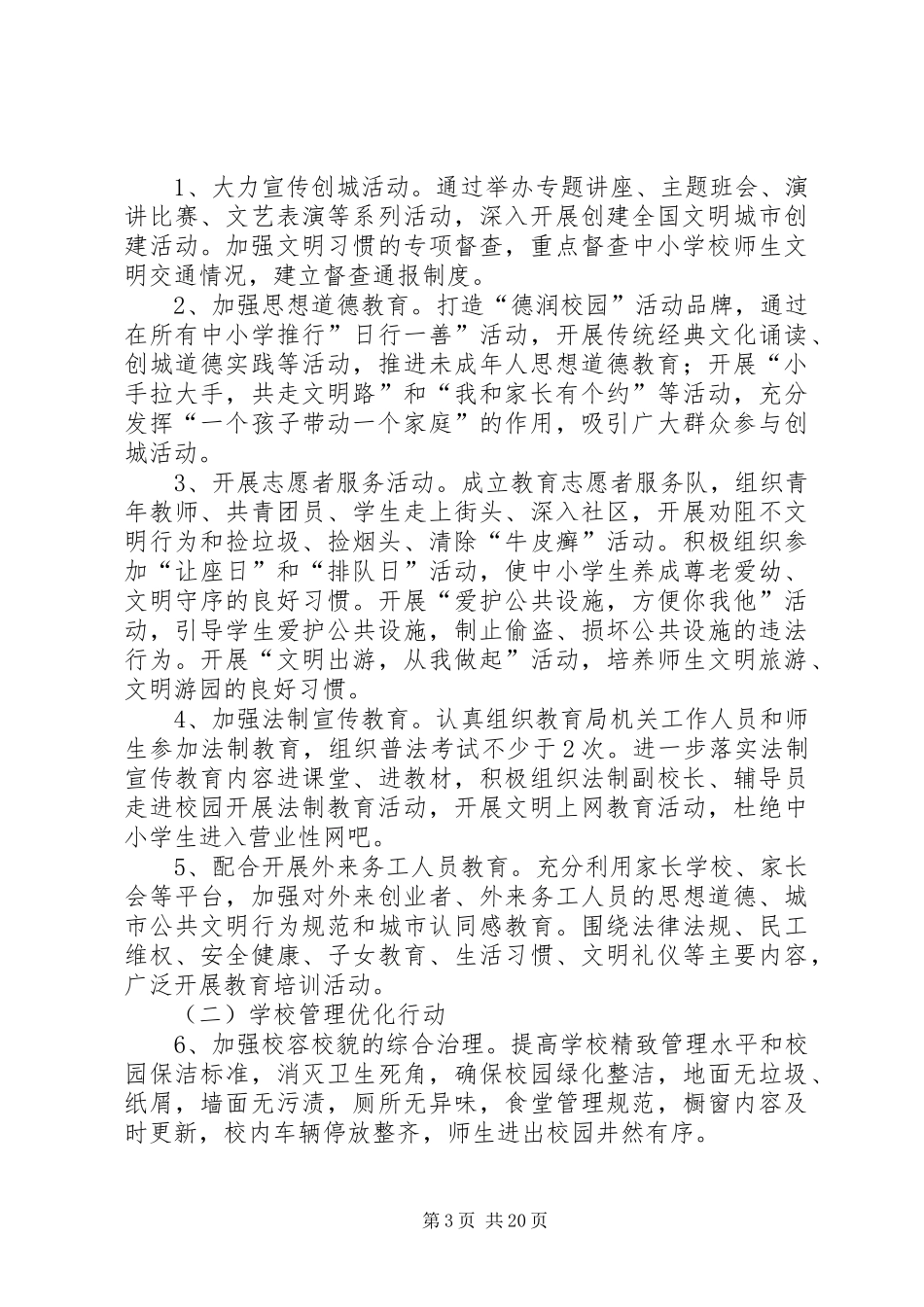 XX县区教育局创建全国文明城市工作实施方案[全文5篇]_第3页