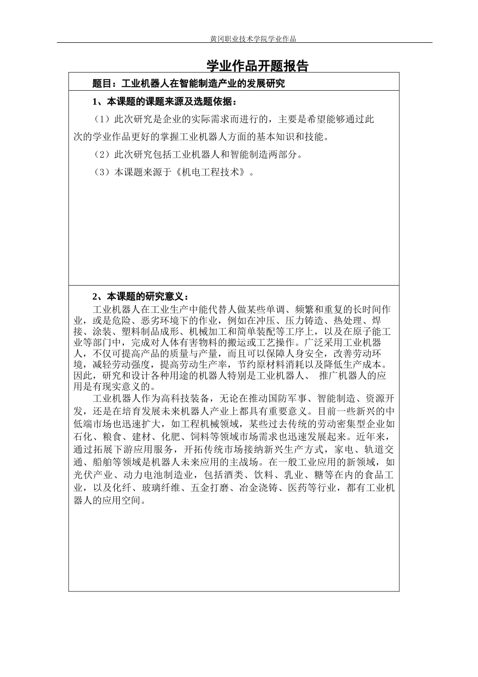 工业机器人在智能制造产业的发展研究论文_第3页