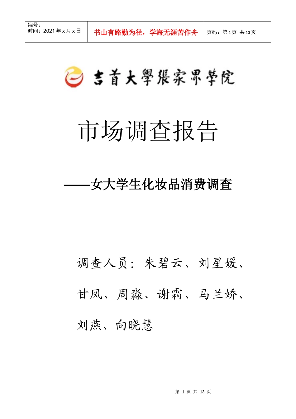 市场调查报告封面及前言_第1页