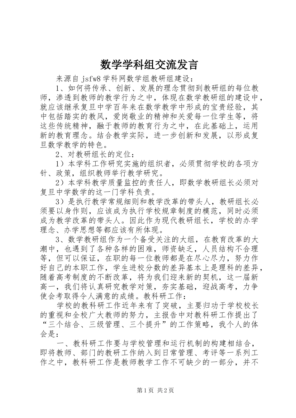 数学学科组交流发言稿_第1页