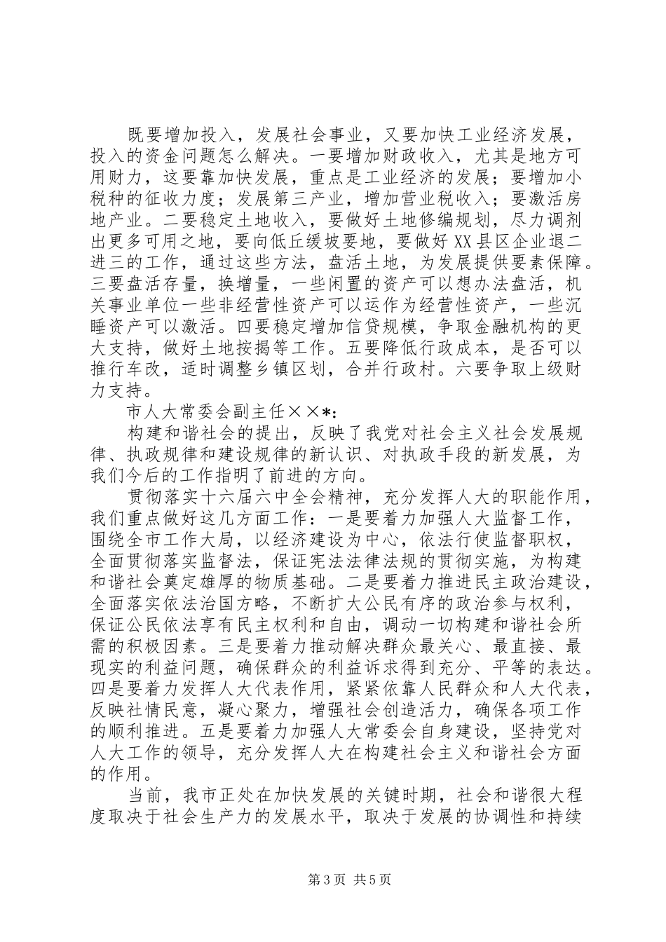 市委理论学习中心组发展与和谐社会构建发言致辞_第3页