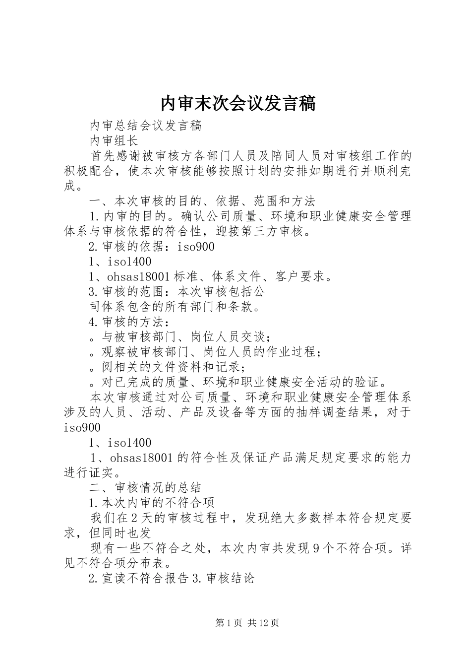 内审末次会议发言_第1页